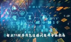 解决TP硬件钱包连接问题的