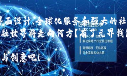 bianqiang元界钱包：安卓用户的数字资产管理好帮手/bianqiang  
元界钱包, 安卓, 数字资产管理/guanjianci  

引言：数字资产管理的新时代  
在当今这个数字化快速发展的时代，越来越多的人开始关注和参与到数字资产的交易与管理中。无论是比特币、以太坊，还是其他各种加密货币，如何安全、方便地存储和管理这些资产，已经成为许多人所面临的重要问题。此时，“元界钱包”应运而生，成为安卓用户的不二选择。  
多么令人振奋！元界钱包不仅具备强大的功能，还为用户提供了直观友好的界面，使得数字资产管理变得如此简单。无论你是新手还是经验丰富的投资者，元界钱包都能满足你的需求！  

元界钱包的核心功能  
在了解元界钱包之前，我们可以先来看看是什么使得这个钱包在诸多数字资产管理工具中脱颖而出。  
首先，元界钱包支持多种主流加密货币，用户可以在同一个平台上轻松地管理不同种类的数字资产。这种多功能性让用户在进行不同币种交易时，不再需要频繁切换不同的钱包应用，省去了不少麻烦。  
其次，元界钱包的安全性至关重要。作为用户的数字资产管理工具，钱包内置了多重安全措施，确保用户的资产不会遭到未授权的访问。例如，元界钱包采用了先进的加密技术，提供了私钥的离线存储方式，让用户可以更安心地管理自己的资产。想象一下，当你得知自己的资产被保护得如此周全，是否会感到无比欣慰？  

用户友好的界面设计  
元界钱包不仅功能强大，其用户界面设计也非常友好。对于安卓用户来说，元界钱包的界面简洁直观，易于操作。用户可以快速上手，无需花费大量时间去了解复杂的操作流程。  
当你打开元界钱包，亮丽的色彩搭配和流畅的动效自然会吸引你的眼球，仿佛进入了一个奇妙的数字世界。无论是查看资产余额、进行转账操作，还是查看交易历史，一切都是那么的自然流畅！  

安全性与隐私保护  
在数字货币的海洋中，安全性始终是一个无法回避的重要话题。元界钱包在安全性方面的表现令人印象深刻！它采用了先进的安全架构，确保用户的私钥不被泄露或遭到盗取。  
用户的隐私是元界钱包非常重视的一部分。钱包内部不会保存用户交易的详细信息，所有的信息都经过加密处理，确保用户在进行任何交易时都能够保持高度的私密性。多么令人安心的一种体验，让我们能够无忧无虑地进行交易！  

多语言支持，全球用户的选择  
元界钱包不仅是安卓用户的福音，它还支持多种语言，旨在服务全球用户。无论你来自何方，元界钱包都能为你提供最优质的服务。这种包容性绝对是数字钱包的一大亮点！  
虽然我们来自不同的国家，讲着不同的语言，但在数字资产的世界里，我们却可以通过元界钱包轻松交流与交易。想象一下，这种跨越国界的交流与合作是多么值得期待和振奋！  

社区支持与反馈机制  
元界钱包不仅注重产品本身的功能与用户体验，还非常重视社区的反馈。用户不仅可以通过社交媒体与团队直接沟通反馈意见，参与到钱包的未来发展中，还可以从其他用户那里获取宝贵的使用经验和建议。  
这样一种良好的互动氛围，让每个用户都成为了元界钱包发展的参与者与见证者。想必，每当你看到你的意见被采纳，钱包变得越来越好，心中一定会充满成就感！  

总结：元界钱包，未来在握  
在这个日新月异的数字资产时代，元界钱包让安卓用户的数字资产管理变得轻松而安全。它具备多种功能，如多币种支持、安全隐私保护、友好界面设计、全球化服务和强大的社区互动等，都是它独树一帜的理由。  
无论你是初入加密世界的新手，还是经验丰富的投资者，元界钱包都为你提供了一个理想的平台，助你在数字资产的世界里乘风破浪。未来的金融世界将走向何方？有了元界钱包，我们充满期待！  

最后，如果你也在寻找一个值得信赖的数字资产管理工具，元界钱包将是你的最佳选择。让我们一起在这个充满机遇的时代，探索更多的可能性与创意吧！