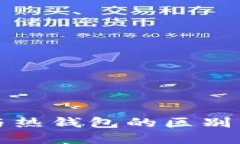 TP冷钱包与热钱包的区别与