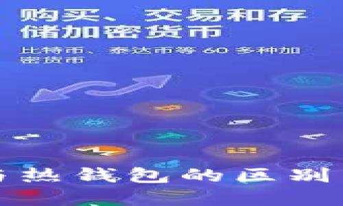 TP冷钱包与热钱包的区别与选择指南