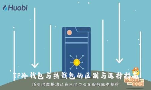 TP冷钱包与热钱包的区别与选择指南