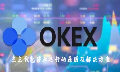 点点钱包停止运行的原因及解决方案