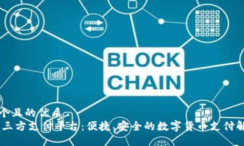 思考一个且的优质  
USDT第三方支付平台：便捷、安全的数字货币支付解决方案