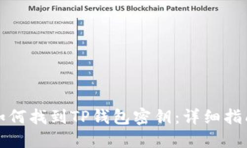 如何找到TP钱包密钥：详细指南