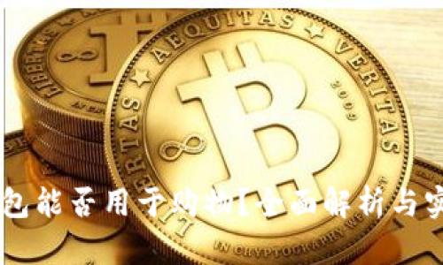 币信钱包能否用于购物？全面解析与实用指南