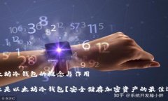 以太坊冷钱包的概念与作