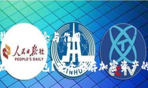 以太坊冷钱包的概念与作用

什么是以太坊冷钱包？安全储存加密资产的最佳选择