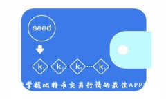 实时掌握比特币交易行情
