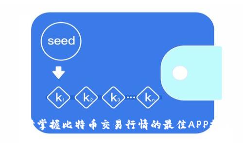 实时掌握比特币交易行情的最佳APP推荐