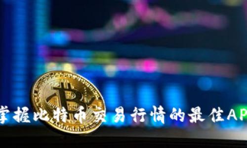实时掌握比特币交易行情的最佳APP推荐