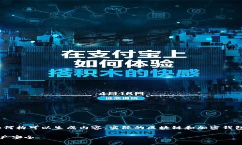 请注意：以下内容是一个示例，用于展示如何构可以生成内容，实际的区块链和加密钱包操作需要谨慎行事并遵循相关法律法规。

创建TP钱包的详细教程：保护您的数字资产安全