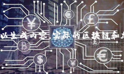 请注意：以下内容是一个示例，用于展示如何构可以生成内容，实际的区块链和加密钱包操作需要谨慎行事并遵循相关法律法规。

创建TP钱包的详细教程：保护您的数字资产安全
