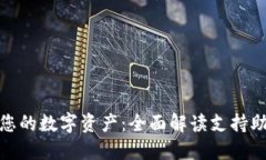使用助记词保护您的数字