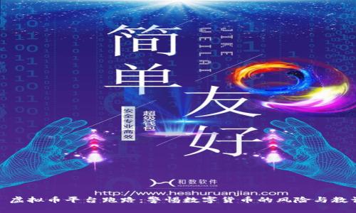 : 虚拟币平台跑路：警惕数字货币的风险与教训