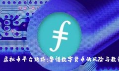 : 虚拟币平台跑路：警惕数