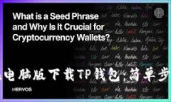 如何在电脑版下载TP钱包：