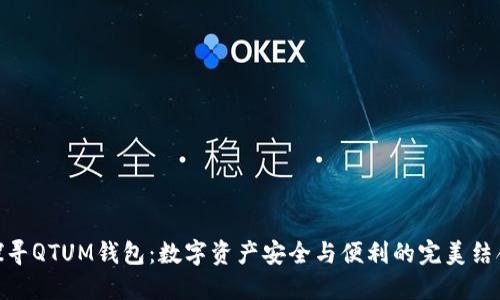 探寻QTUM钱包：数字资产安全与便利的完美结合