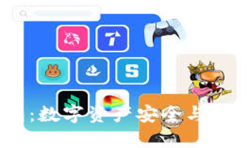 探寻QTUM钱包：数字资产安全与便利的完美结合