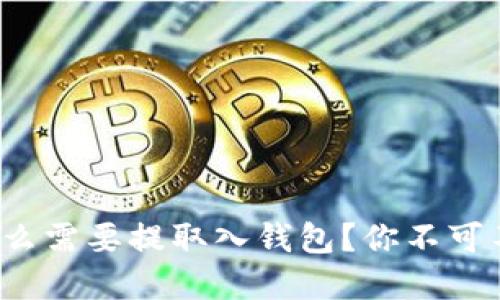 : 数字货币为什么需要提取入钱包？你不可不知的安全秘诀！