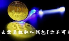 : 数字货币为什么需要提取