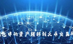 如何将TP钱包中的资产转移