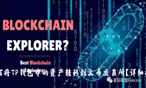 如何将TP钱包中的资产转移到火币交易所？详细指南