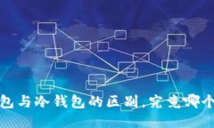 Web3钱包与冷钱包的区别，