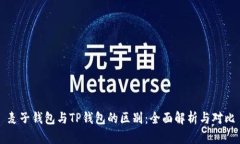 麦子钱包与TP钱包的区别：