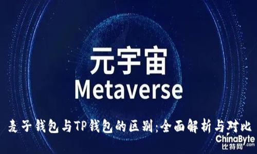 麦子钱包与TP钱包的区别：全面解析与对比