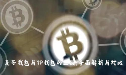 麦子钱包与TP钱包的区别：全面解析与对比