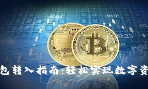 波宝钱包转入指南：轻松实现数字资产管理