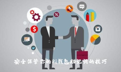 安全保管你的Pi钱包助记词的技巧