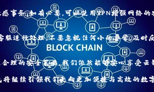 云钱包简介

云钱包作为一种新兴的数字支付工具，近年来逐渐走入人们的日常生活。它不仅简单方便，还赋予了用户多种独特的支付体验。在这篇文章中，我们将深入探讨云钱包的定义、特点、优势以及在日常生活中的应用场景，同时也会关注它所带来的安全性挑战和如何应对这些问题。

什么是云钱包？
云钱包，顾名思义，是一种基于云计算技术的电子支付工具。用户可以通过手机、平板或者电脑等设备，随时随地进行资金的存储和转账。与传统钱包不同，云钱包不再需要携带现金或实体卡片，而是将用户的资金信息和交易记录存储在云端，方便管理和使用。

云钱包的主要特点
云钱包具有诸多优势，这些特性让它在支付工具的竞争中脱颖而出：
ul
    listrong便捷性：/strong用户可以通过手机应用随时随地进行交易，无需搜索实体卡片或现金。/li
    listrong安全性：/strong云钱包采用多重加密技术，保障用户信息和资金的安全。/li
    listrong实时性：/strong大部分云钱包支持实时到账，用户可以迅速完成支付。/li
    listrong多样化：/strong云钱包不仅支持线上购物、转账、提现，还能用于缴纳水电费、购买票务等多种场景。/li
/ul

云钱包的优势
云钱包的出现，克服了传统支付方式的弊端，为用户带来了许多便利与体验：
首先，云钱包的便捷性让人们的生活方式发生了巨大的变化！想象一下，您在超市购物时，不再需要翻找钱包里的现金，而是轻轻一扫，支付即完成！多么令人振奋！这就是云钱包带给我们的新体验！

其次，安全性上，云钱包通过手机验证、生物识别等多重安全措施，确保用户资金不受损失。对于现代人来说，这种安全感无疑是使用云钱包的重要原因。

再者，云钱包具备极强的适应性，正如现代生活的多样性一样。我们可以用它来购物、打车、订餐，甚至支付国际间的款项，无论是在家还是旅行，云钱包都能满足我们的需求。

云钱包在日常生活中的应用场景
伴随着科技的飞速发展，云钱包逐渐融入人们的生活中。

h4购物消费/h4
在购物时，大多数人已经习惯于使用云钱包进行支付。无论是在电商平台上购物，还是在实体店消费，云钱包的支付方式都越来越普及。想象一下，当你在百货商场挑选完心仪的衣物，走到收银台时，只需要打开手机，扫一扫二维码，支付便轻松完成。这样的体验，某种程度上提升了购物的诗意与舒适感。

h4实时转账/h4
云钱包在个人之间的转账功能也非常强大。你可以随时向朋友或家人发送资金，无需等待。特别是在需要帮助时，云钱包能让人们在最短的时间内送出支持，给予最温暖的关怀。这样的情感连结，多么美好呀！

h4生活缴费/h4
有了云钱包，生活中的各种缴费也变得愈加简单。水电费、物业费、交通罚款等，都能通过云钱包快速完成支付。再也不必担心因忙碌而错过缴费期限，担心额外的滞纳金或被停水停电的麻烦！

云钱包的安全性挑战与应对
尽管云钱包带来了许多便利，但安全问题却是绕不开的挑战。每当提到数字支付，用户都难免会担心网络诈骗、账户被盗等问题。对此，我们需要采取一些有效的措施来保护个人信息与资金安全。

h4增强账户安全性/h4
使用云钱包的用户应当定期更改账户密码，使用复杂且独特的密码组合，避免与其他账户重复。同时，开启双重验证功能，比如短信验证码或指纹识别，能够大大提升账户的安全性。

h4注意网络环境/h4
在使用云钱包进行支付时，尽量选择安全的网络环境。在公共场所使用公共Wi-Fi时，需谨慎操作，避免在不安全的网络中进行敏感事务。如有必要，可以使用VPN增强网络的安全性。

h4定期监测账户/h4
定期检查自己的云钱包交易记录及账户余额，能帮助用户及时发现异常活动。如发现可疑交易，请立即冻结账户，并联系云钱包客服进行处理。不要忽视任何小的异常，及时反馈才能保障自身权益！

总结
云钱包作为一种新兴的支付方式，凭借着其便捷性与安全性受到越来越多人的青睐。虽然在使用过程中还有安全等挑战，但通过合理的安全策略，我们依然能够安心享受云钱包带来的便利。

未来，随着金融科技的不断进步，云钱包的功能将会更加完备，使用体验也将更加。我们无法预知未来的变化，但可以相信，云钱包将继续引领我们走向更加便捷与高效的数字经济时代。这种变化，一定会让我们的生活变得更加美好与丰富多彩！多么令人期待呀！
