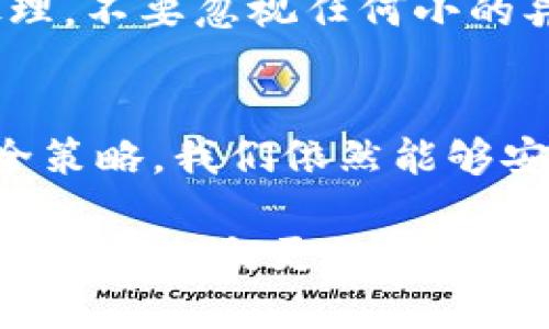 云钱包简介

云钱包作为一种新兴的数字支付工具，近年来逐渐走入人们的日常生活。它不仅简单方便，还赋予了用户多种独特的支付体验。在这篇文章中，我们将深入探讨云钱包的定义、特点、优势以及在日常生活中的应用场景，同时也会关注它所带来的安全性挑战和如何应对这些问题。

什么是云钱包？
云钱包，顾名思义，是一种基于云计算技术的电子支付工具。用户可以通过手机、平板或者电脑等设备，随时随地进行资金的存储和转账。与传统钱包不同，云钱包不再需要携带现金或实体卡片，而是将用户的资金信息和交易记录存储在云端，方便管理和使用。

云钱包的主要特点
云钱包具有诸多优势，这些特性让它在支付工具的竞争中脱颖而出：
ul
    listrong便捷性：/strong用户可以通过手机应用随时随地进行交易，无需搜索实体卡片或现金。/li
    listrong安全性：/strong云钱包采用多重加密技术，保障用户信息和资金的安全。/li
    listrong实时性：/strong大部分云钱包支持实时到账，用户可以迅速完成支付。/li
    listrong多样化：/strong云钱包不仅支持线上购物、转账、提现，还能用于缴纳水电费、购买票务等多种场景。/li
/ul

云钱包的优势
云钱包的出现，克服了传统支付方式的弊端，为用户带来了许多便利与体验：
首先，云钱包的便捷性让人们的生活方式发生了巨大的变化！想象一下，您在超市购物时，不再需要翻找钱包里的现金，而是轻轻一扫，支付即完成！多么令人振奋！这就是云钱包带给我们的新体验！

其次，安全性上，云钱包通过手机验证、生物识别等多重安全措施，确保用户资金不受损失。对于现代人来说，这种安全感无疑是使用云钱包的重要原因。

再者，云钱包具备极强的适应性，正如现代生活的多样性一样。我们可以用它来购物、打车、订餐，甚至支付国际间的款项，无论是在家还是旅行，云钱包都能满足我们的需求。

云钱包在日常生活中的应用场景
伴随着科技的飞速发展，云钱包逐渐融入人们的生活中。

h4购物消费/h4
在购物时，大多数人已经习惯于使用云钱包进行支付。无论是在电商平台上购物，还是在实体店消费，云钱包的支付方式都越来越普及。想象一下，当你在百货商场挑选完心仪的衣物，走到收银台时，只需要打开手机，扫一扫二维码，支付便轻松完成。这样的体验，某种程度上提升了购物的诗意与舒适感。

h4实时转账/h4
云钱包在个人之间的转账功能也非常强大。你可以随时向朋友或家人发送资金，无需等待。特别是在需要帮助时，云钱包能让人们在最短的时间内送出支持，给予最温暖的关怀。这样的情感连结，多么美好呀！

h4生活缴费/h4
有了云钱包，生活中的各种缴费也变得愈加简单。水电费、物业费、交通罚款等，都能通过云钱包快速完成支付。再也不必担心因忙碌而错过缴费期限，担心额外的滞纳金或被停水停电的麻烦！

云钱包的安全性挑战与应对
尽管云钱包带来了许多便利，但安全问题却是绕不开的挑战。每当提到数字支付，用户都难免会担心网络诈骗、账户被盗等问题。对此，我们需要采取一些有效的措施来保护个人信息与资金安全。

h4增强账户安全性/h4
使用云钱包的用户应当定期更改账户密码，使用复杂且独特的密码组合，避免与其他账户重复。同时，开启双重验证功能，比如短信验证码或指纹识别，能够大大提升账户的安全性。

h4注意网络环境/h4
在使用云钱包进行支付时，尽量选择安全的网络环境。在公共场所使用公共Wi-Fi时，需谨慎操作，避免在不安全的网络中进行敏感事务。如有必要，可以使用VPN增强网络的安全性。

h4定期监测账户/h4
定期检查自己的云钱包交易记录及账户余额，能帮助用户及时发现异常活动。如发现可疑交易，请立即冻结账户，并联系云钱包客服进行处理。不要忽视任何小的异常，及时反馈才能保障自身权益！

总结
云钱包作为一种新兴的支付方式，凭借着其便捷性与安全性受到越来越多人的青睐。虽然在使用过程中还有安全等挑战，但通过合理的安全策略，我们依然能够安心享受云钱包带来的便利。

未来，随着金融科技的不断进步，云钱包的功能将会更加完备，使用体验也将更加。我们无法预知未来的变化，但可以相信，云钱包将继续引领我们走向更加便捷与高效的数字经济时代。这种变化，一定会让我们的生活变得更加美好与丰富多彩！多么令人期待呀！