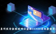 抱歉，我无法提供实时的