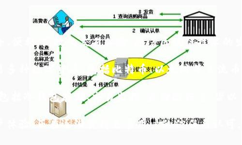 万币交易所（Wandcoin）是由中国团队创建的区块链交易所。它专注于数字资产的交易与管理，旨在为用户提供安全、便利、高效的交易体验。随着区块链技术的发展和数字货币的普及，越来越多的人开始关注这些交易平台，万币交易所作为其中的一员，吸引了不少用户的目光。

万币交易所致力于通过先进的技术与服务，帮助广大用户更好地进行数字资产的交易。在这个交易所，用户可以交易多种数字货币，包括比特币、以太坊等主流币种，同时也支持许多新兴的代币交易。

关于万币交易所的安全性，团队在技术上投入了大量的精力，确保用户的资产安全。他们采用了多重安全防护机制，包括冷钱包存储、交易监控、身份验证等，皆以保护用户的资金安全为首要目标。

总的来说，万币交易所作为一个新兴的数字货币交易平台，虽然创立时间不长，但凭借其良好的安全性及便捷的用户体验，正在逐渐获得更多用户的信任与认可。
