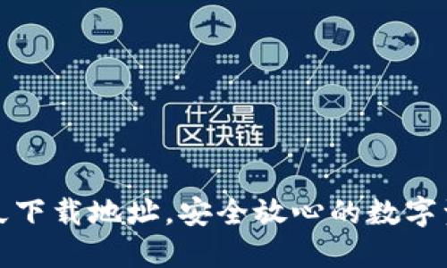小七钱包永久下载地址，安全放心的数字资产管理工具
