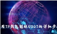 使用TP钱包转账USDT的详细