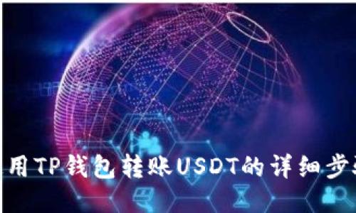 使用TP钱包转账USDT的详细步骤