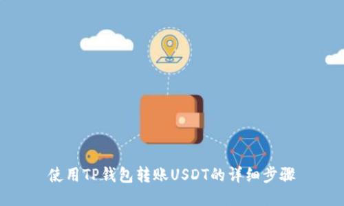 使用TP钱包转账USDT的详细步骤