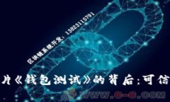 探索BBC纪录片《钱包测试