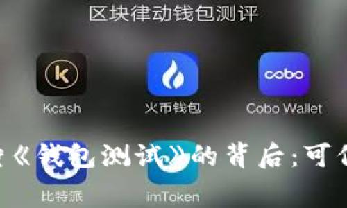 探索BBC纪录片《钱包测试》的背后：可信的消费者指南