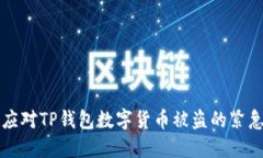内容  如何应对TP钱包数字