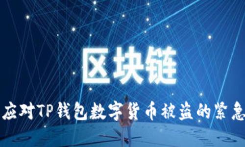内容  
如何应对TP钱包数字货币被盗的紧急指南