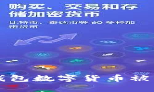 内容  
如何应对TP钱包数字货币被盗的紧急指南