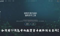 如何将TP钱包中的数字货币
