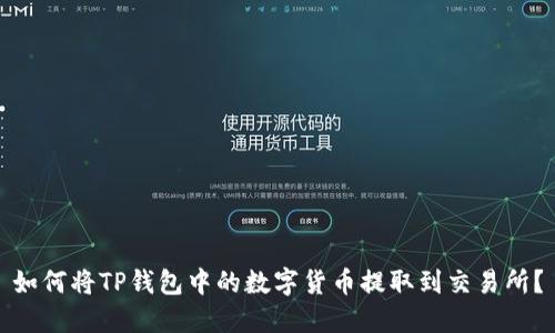 如何将TP钱包中的数字货币提取到交易所？
