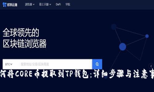 如何将CORE币提取到TP钱包：详细步骤与注意事项