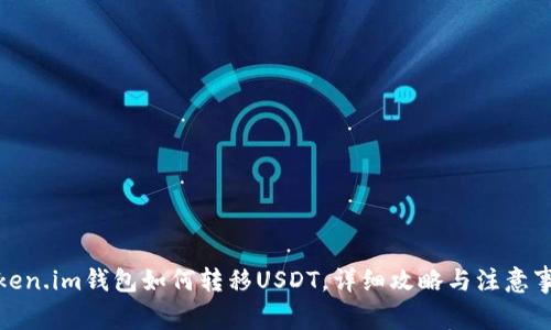 Token.im钱包如何转移USDT，详细攻略与注意事项