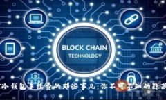 USDT冷钱包手续费的那些事